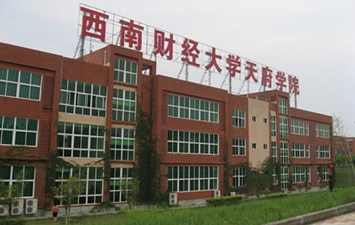 四川西南財經天府學院