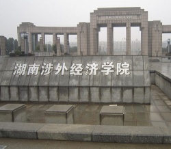湖南涉外經濟學院
